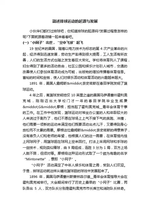 简述排球运动的起源与发展