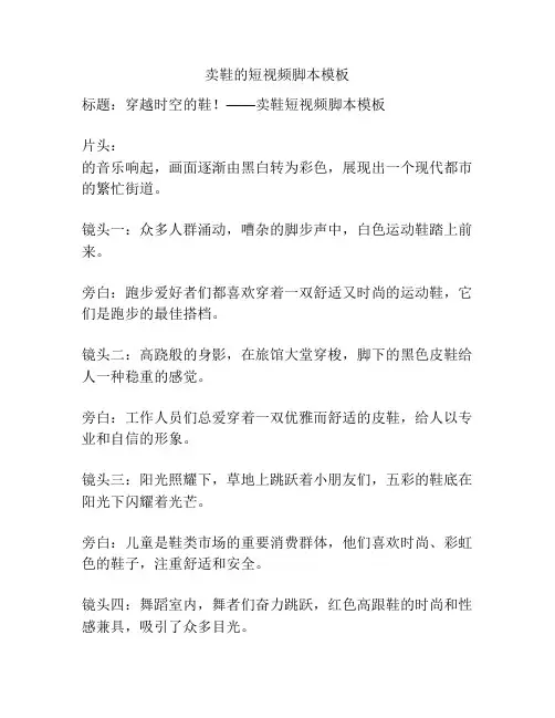 卖鞋的短视频脚本模板