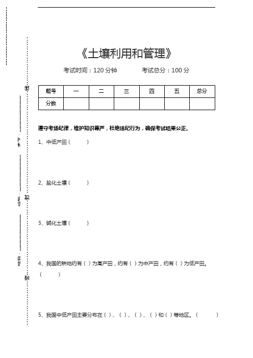土壤肥料学土壤利用和管理考试卷模拟考试题.docx