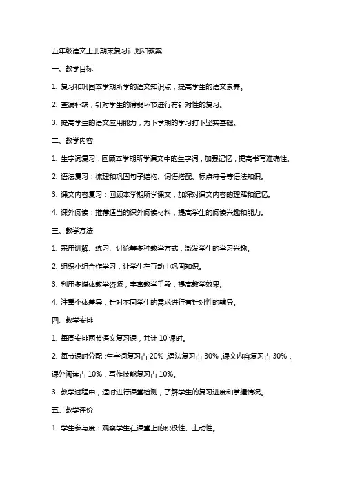 五年级语文上册期末复习计划和教案