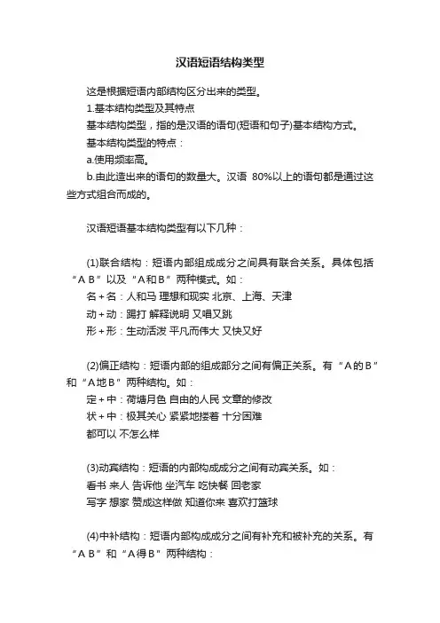 汉语短语结构类型