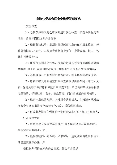 危险化学品仓库安全检查管理要求