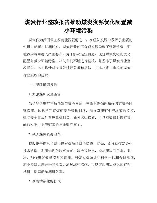 煤炭行业整改报告推动煤炭资源优化配置减少环境污染
