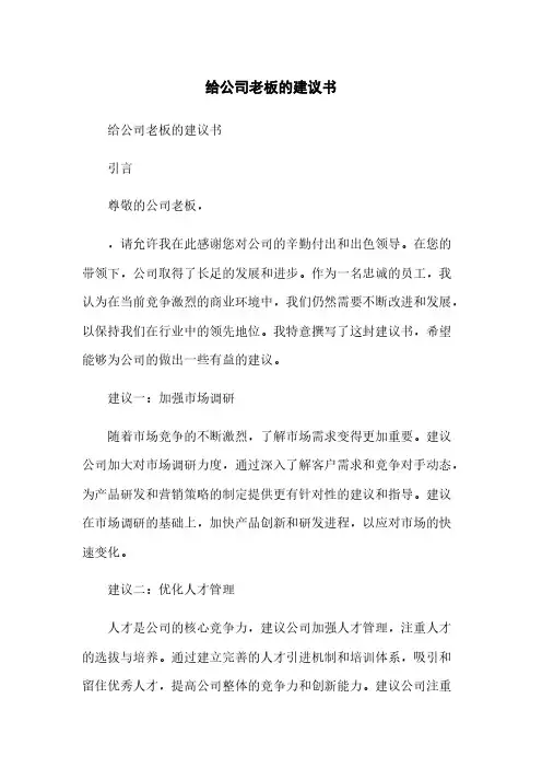 给公司老板的建议书