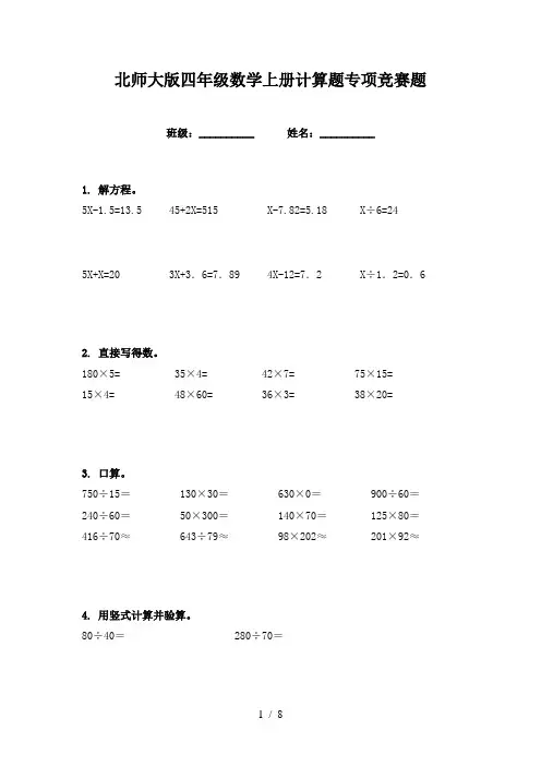 北师大版四年级数学上册计算题专项竞赛题