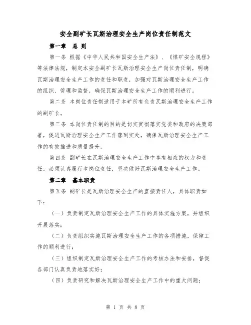 安全副矿长瓦斯治理安全生产岗位责任制范文（4篇）