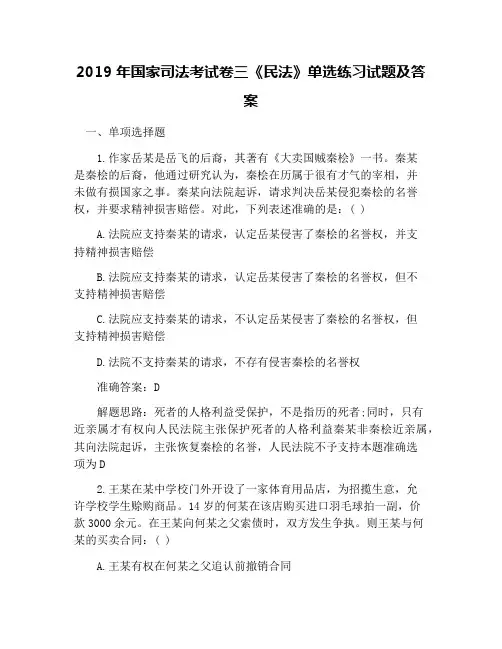2019年国家司法考试卷三《民法》单选练习试题及答案