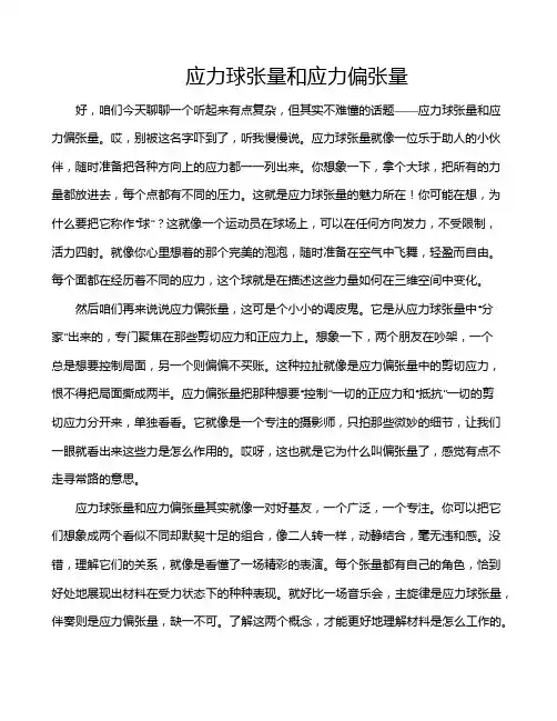 应力球张量和应力偏张量