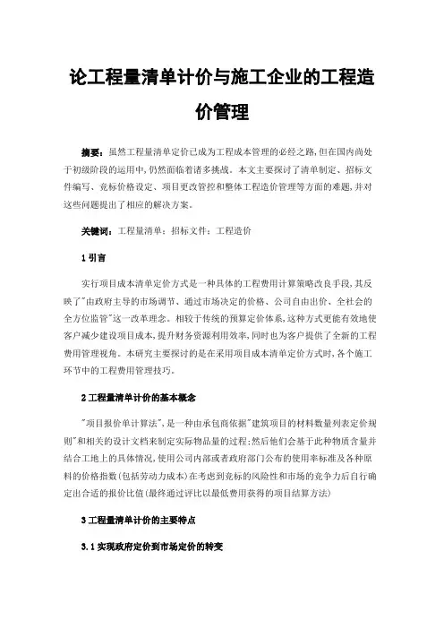 论工程量清单计价与施工企业的工程造价管理