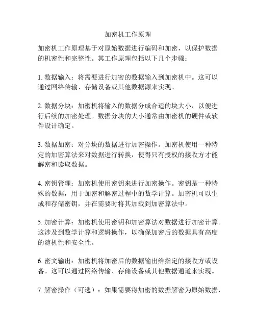 加密机工作原理