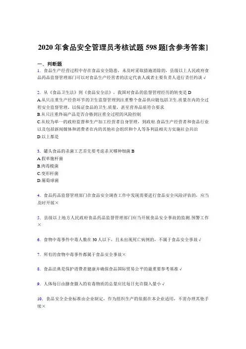新版精选食品安全管理员考核复习题库598题(含答案)