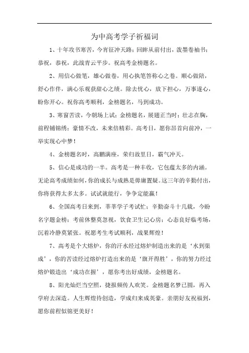 为中高考学子祈福词