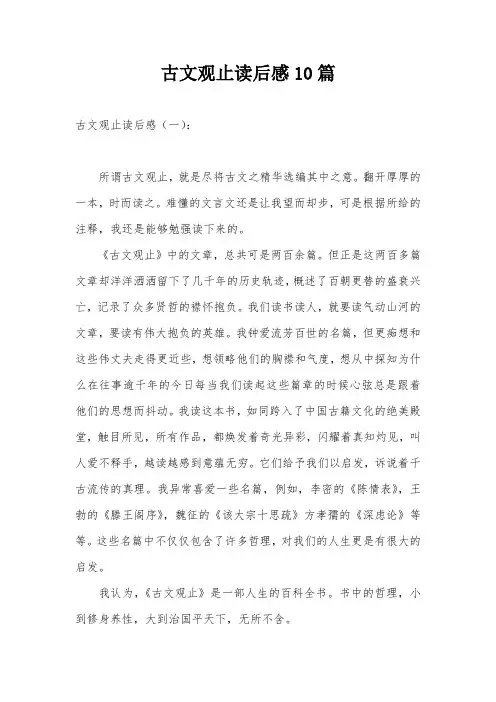 古文观止读后感10篇