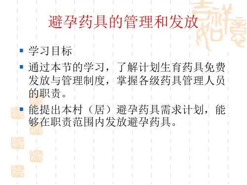 避孕药具的管理和发放