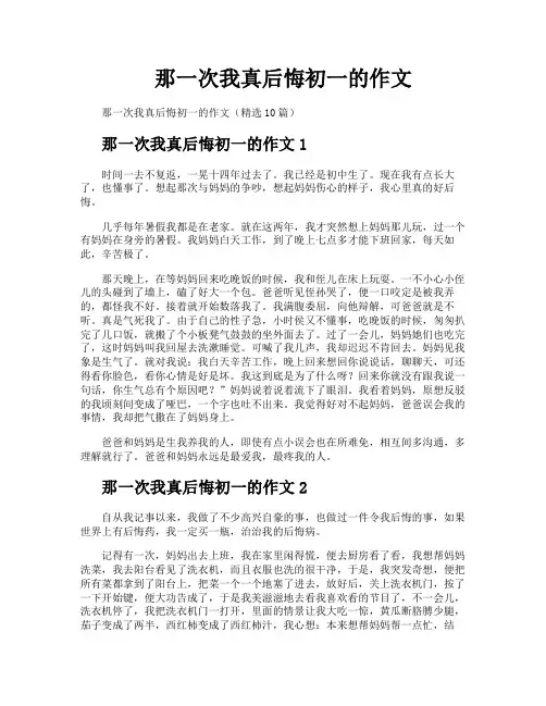 那一次我真后悔初一的作文