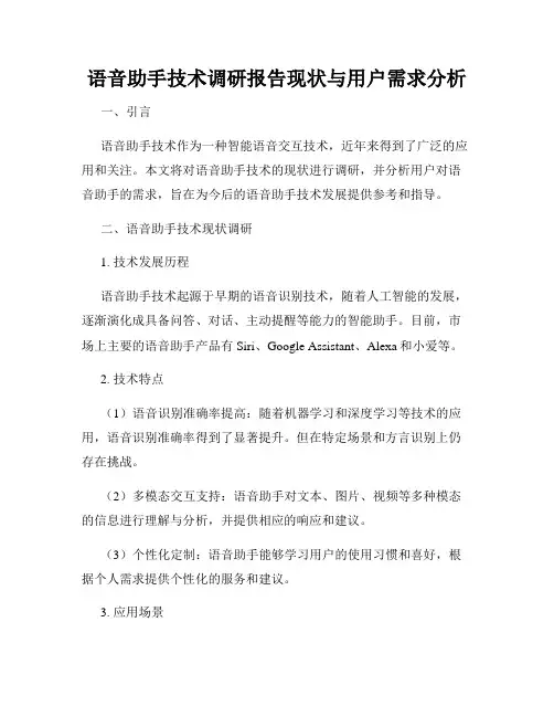 语音助手技术调研报告现状与用户需求分析
