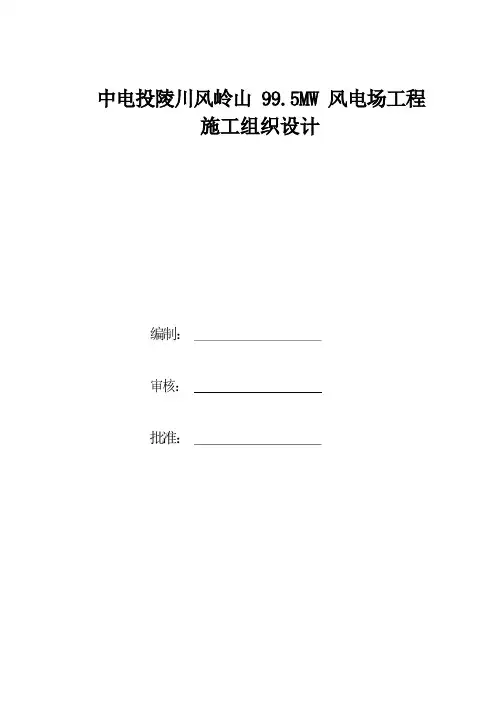 风机基础施工组织设计方案