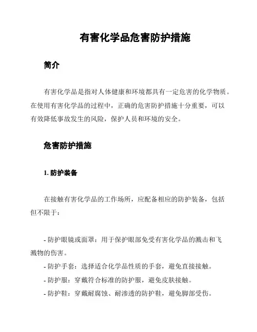 有害化学品危害防护措施