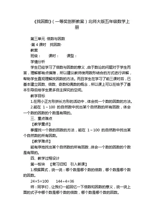 《找因数》(一等奖创新教案)北师大版五年级数学上册