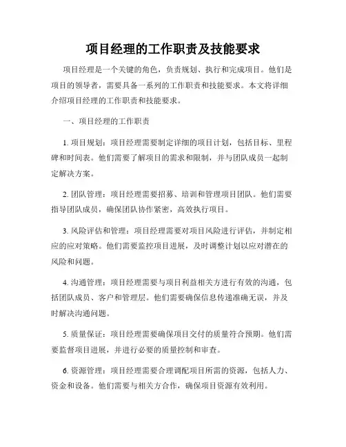 项目经理的工作职责及技能要求