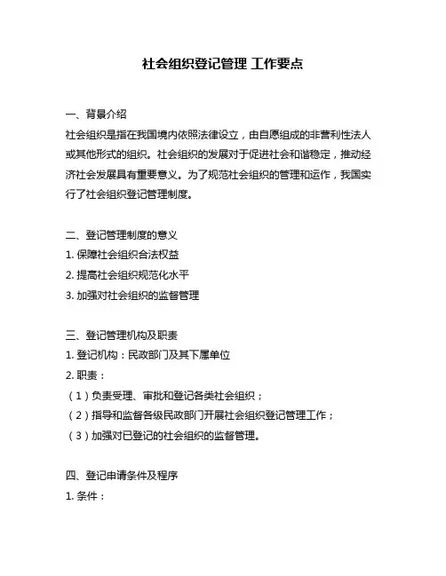 社会组织登记管理 工作要点