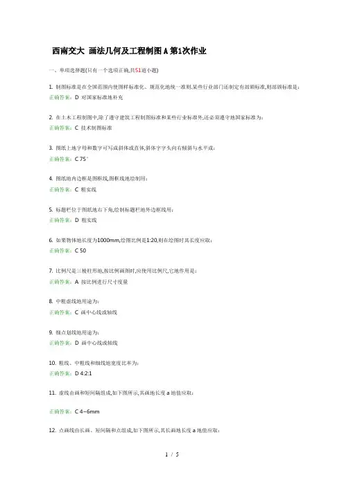 西南交大画法几何及工程制图A次作业