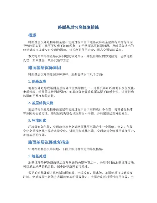 路面基层沉降修复措施