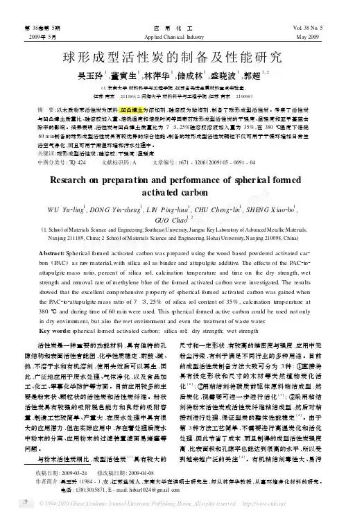 球形成型活性炭的制备及性能研究