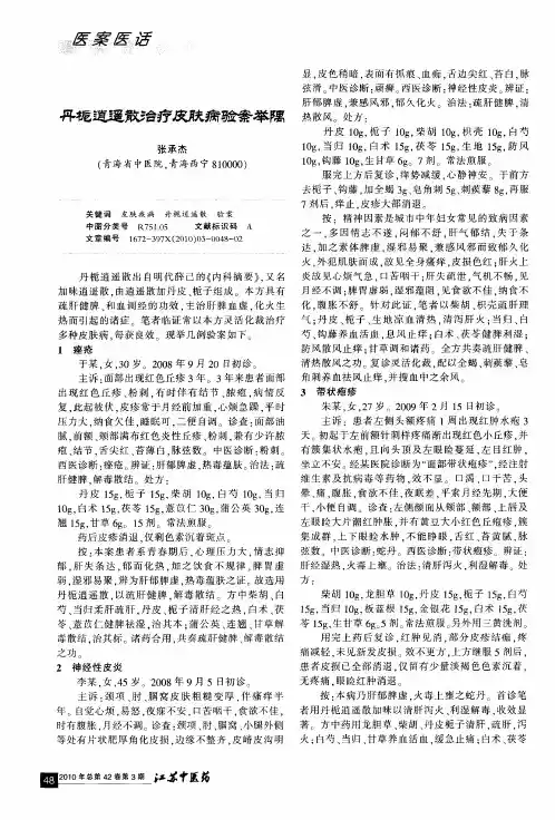 丹栀逍遥散治疗皮肤病验案举隅