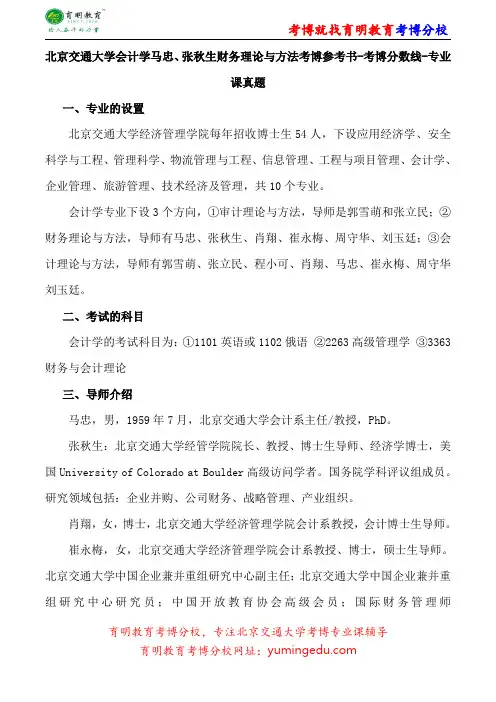 北京交通大学会计学马忠、张秋生财务理论与方法考博参考书-考博分数线-专业课真题