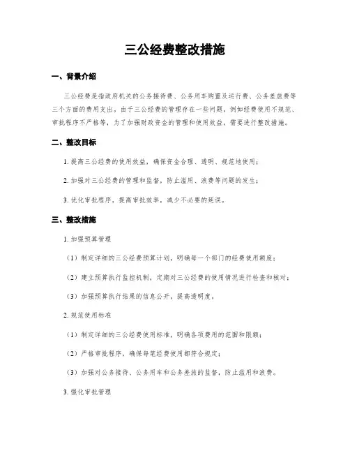 三公经费整改措施