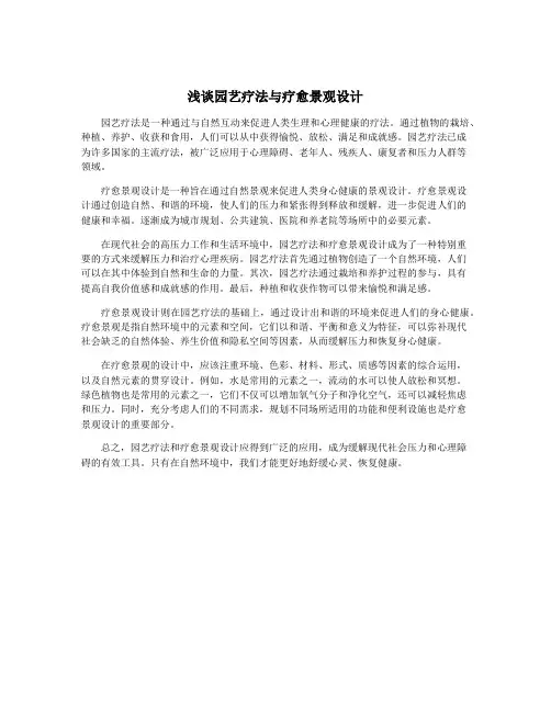 浅谈园艺疗法与疗愈景观设计