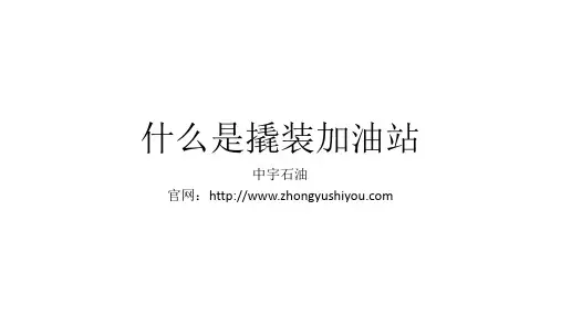 什么是撬装式加油站