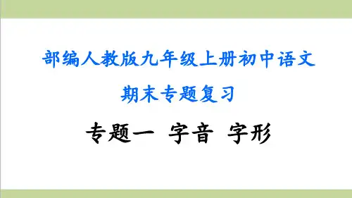 部编人教版九年级上册语文期末专题复习课件(专题一 字音 字形)