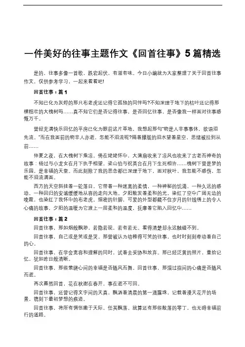 一件美好的往事主题作文《回首往事》5篇精选