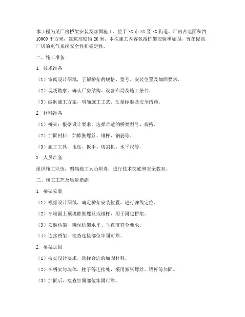 厂房桥架安装及加固施工方案