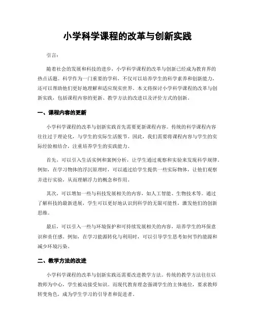小学科学课程的改革与创新实践