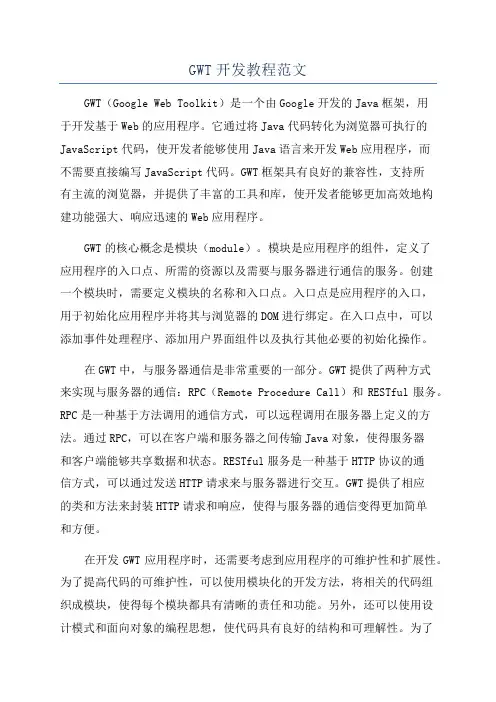 GWT开发教程范文