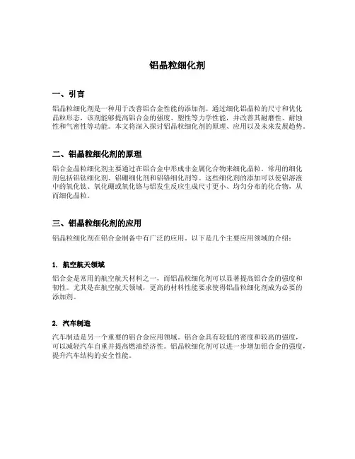 铝晶粒细化剂