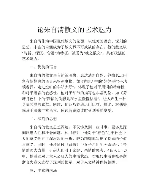 论朱自清散文的艺术魅力