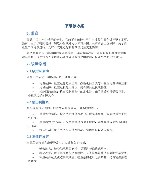泵维修方案