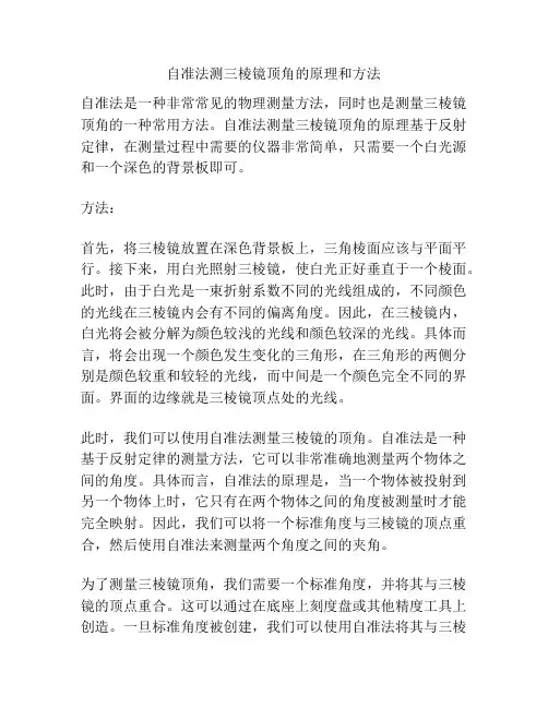 自准法测三棱镜顶角的原理和方法