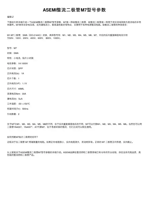 ASEMI整流二极管M7型号参数