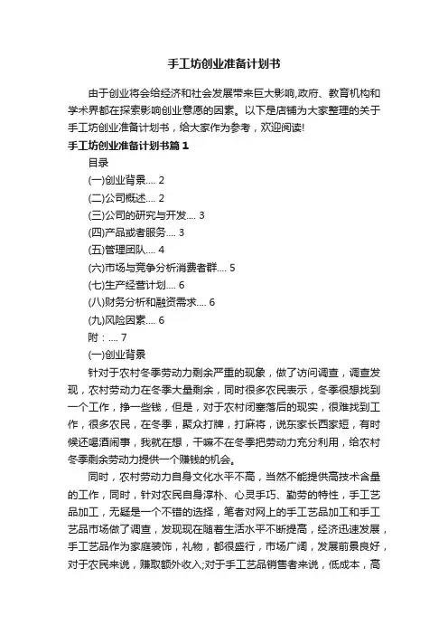 手工坊创业准备计划书