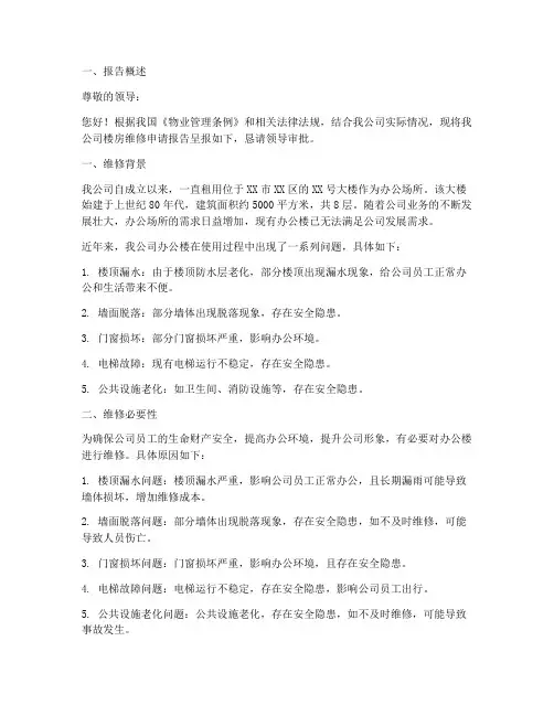 公司楼房维修申请报告