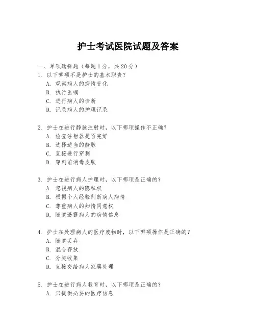 护士考试医院试题及答案