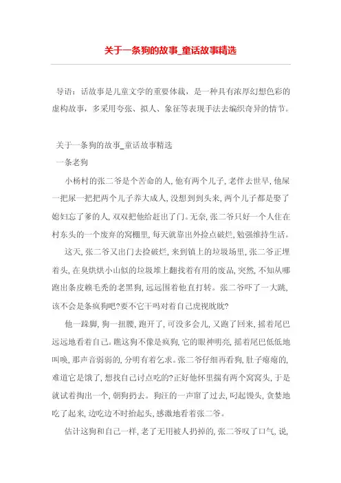 关于一条狗的故事_童话故事精选