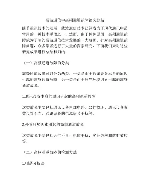 载波通信中高频通道故障论文总结
