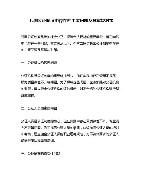 我国公证制度中存在的主要问题及其解决对策