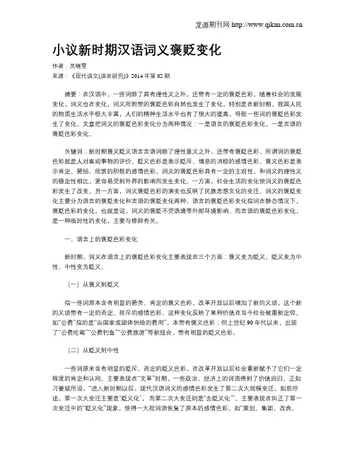 小议新时期汉语词义褒贬变化